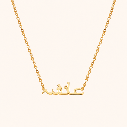Urdu Name Necklace 18k