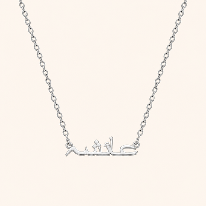 Urdu Name Necklace 18k